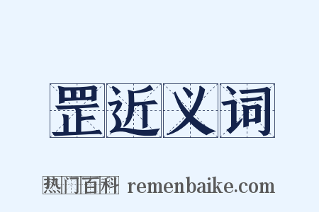 罡近义词是什么意思的图片